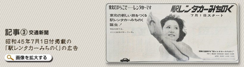 記事3 交通新聞　昭和45年7月1日付掲載の「駅レンタカーみちのく」の広告