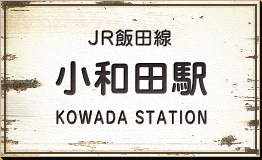 JR飯田線 小和田駅