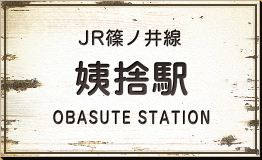 JR篠ノ井線 姨捨駅