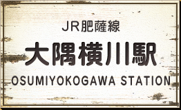 JR肥薩線 大隅横川駅