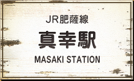 JR肥薩線 真幸駅