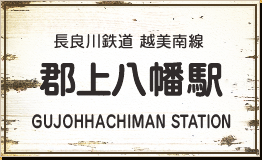 長良川鉄道 越美南線 郡上八幡駅 GUJOHHACHIMAN STATION