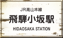 JR高山本線 飛騨小坂駅 HIDAOSAKA STATION