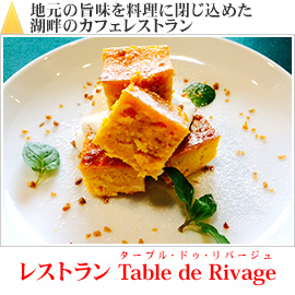 地元の旨味を料理に閉じ込めた湖畔のカフェレストラン｜レストラン Table de Rivage（ターブル･ドゥ･リバージュ）
