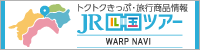 JR四国 トクトクきっぷ・旅行商品情報 JR四国ツアー WARP NAVI