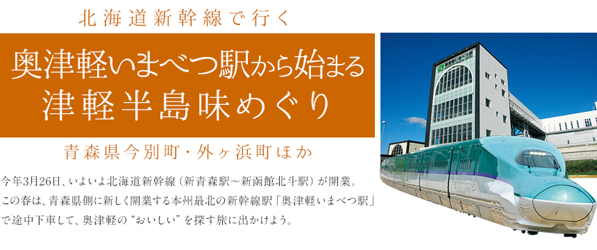 奥津軽いまべつ駅から始まる津軽半島味めぐり