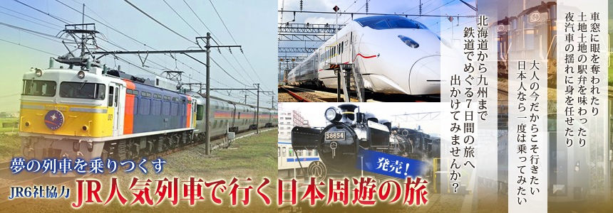 夢の列車を乗りつくす JR6社協力『JR人気列車で行く日本周遊の旅』発売！