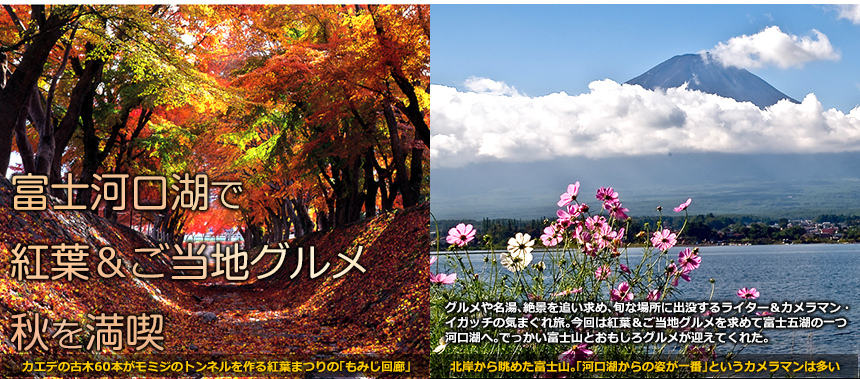 富士河口湖で紅葉＆ご当地グルメ秋を満喫