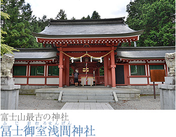 富士山最古の神社冨士御室浅間（ふじおむろせんげん）神社