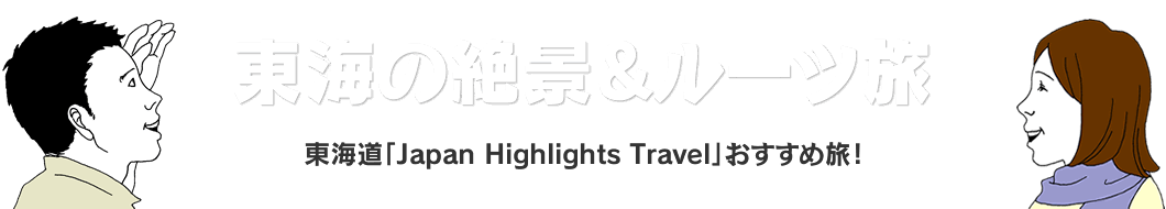 東海の絶景＆ルーツ旅。東海道「Japan Highlights Travel」おすすめ旅！