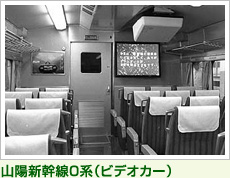 山陽新幹線0系（ビデオカー）