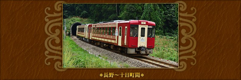 【第58回】飯山線観光列車「おいこっと」＊長野～十日町間＊