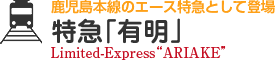 鹿児島本線のエース特急として登場特急「有明」Limited-Express“ARIAKE