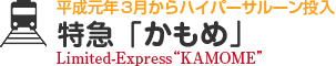 平成元年3月からハイパーサルーン投入 特急「かもめ」Limited-Express“KAMOME”