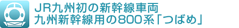 JR九州初の新幹線車両 九州新幹線用の800系「つばめ」

