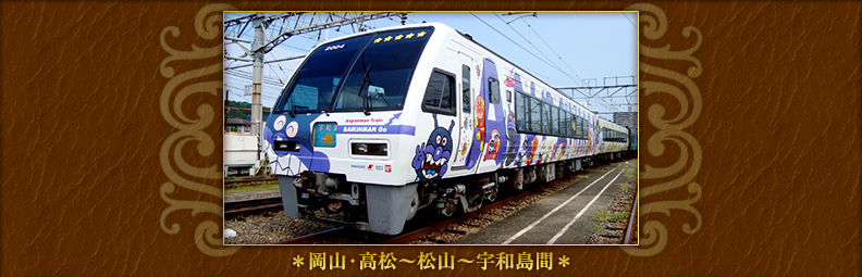 【第20回】予讃線「アンパンマン列車」＊岡山・高松～松山～宇和島間＊