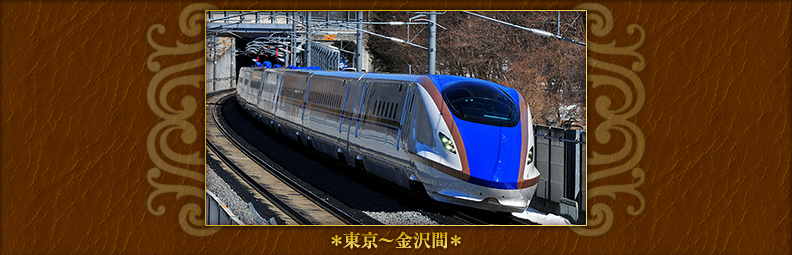 「北陸新幹線E7系・W7系」＊東京～金沢間＊