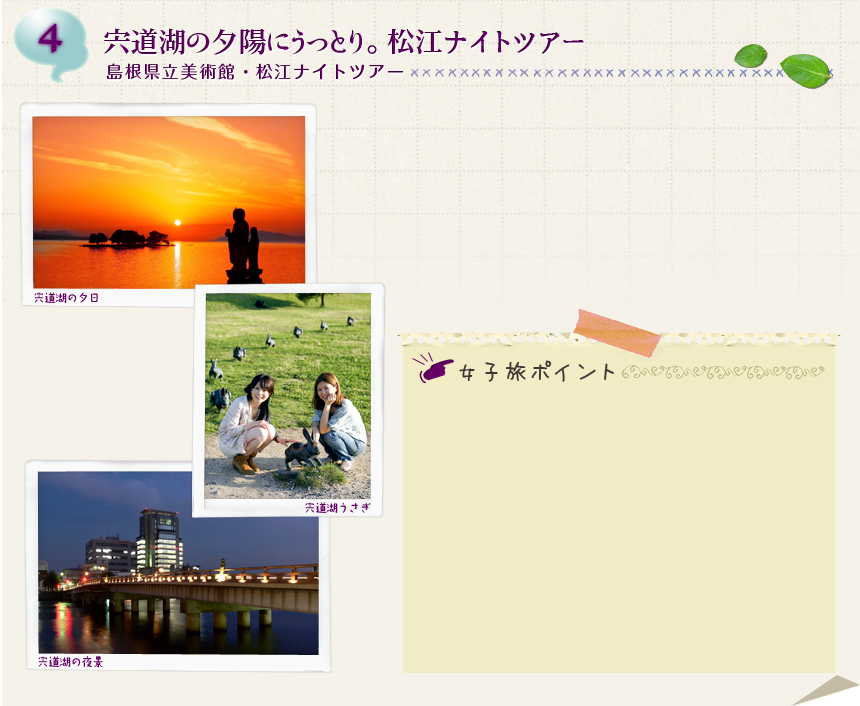 ４ 宍道湖の夕陽にうっとり。松江ナイトツアー 島根県立美術館・松江ナイトツアー