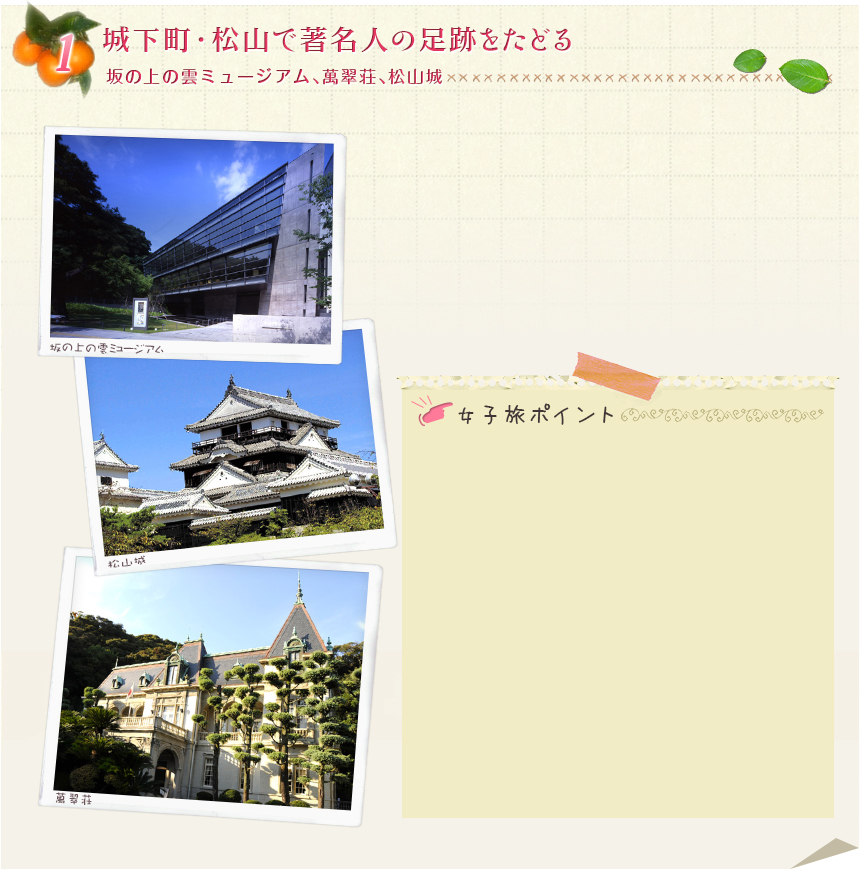 1　城下町・松山で著名人の足跡をたどる　坂の上の雲ミュージアム、萬翠荘、松山城