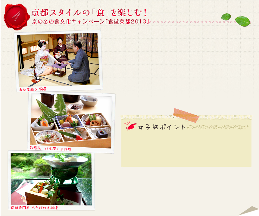 ４｜京都スタイルの「食」を楽しむ！｜
京の冬の食文化キャンペーン「食遊菜都2013」