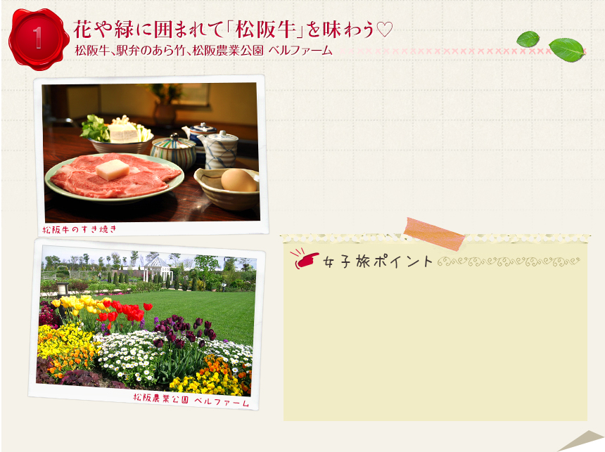 1　花や緑に囲まれて「松阪牛」を味わう｜松阪牛、駅弁のあら竹、松阪農業公園 ベルファーム