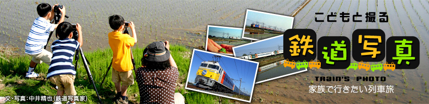 こどもと撮る鉄道写真 家族で行きたい列車旅