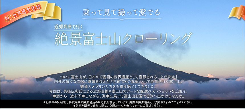 祝！世界遺産登録　乗って見て撮って愛でる 近郊列車で行く絶景富士山クローリング