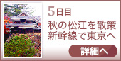 5日目｜秋の松江を散策新幹線で東京へ