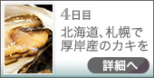 4日目｜北海道、札幌で 厚岸産のカキを