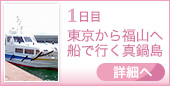1日目｜東京から福山へ 船で行く真鍋島