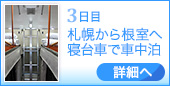 ●3日目｜札幌から根室へ寝台車で車中泊