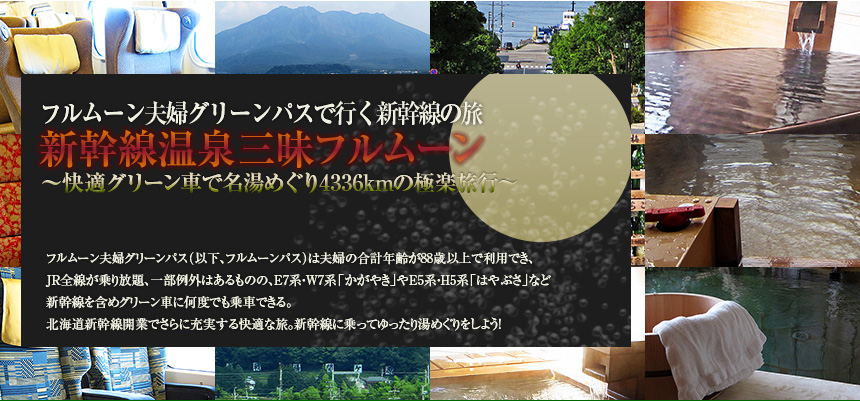 新幹線温泉三昧フルムーン～快適グリーン車で名湯めぐり4336kmの極楽旅行～