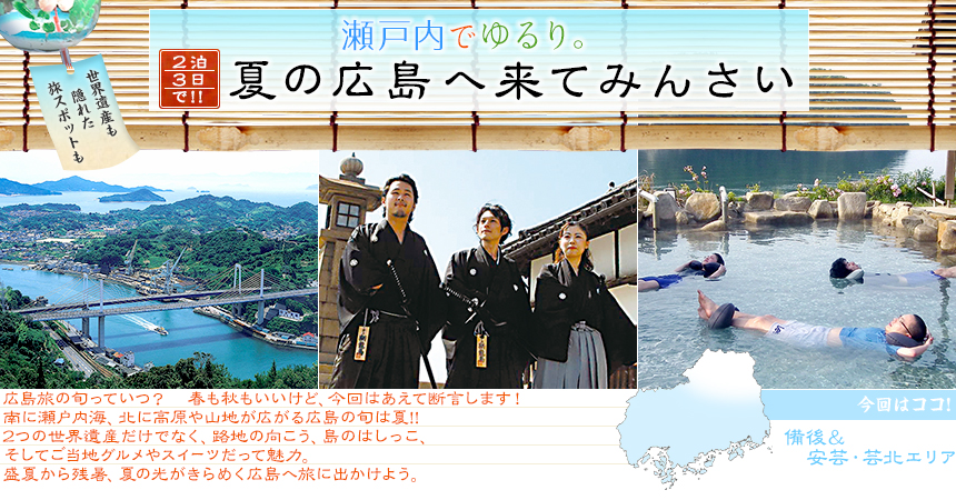 世界遺産も隠れた旅スポットも ２泊３日で!! 瀬戸内でゆるり。夏の広島へ来てみんさい