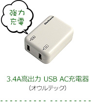 3.4A高出力 USB AC充電器　（オウルテック）