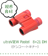ultraVIEW Pastel　8×21 DH（ケンコー・トキナー）