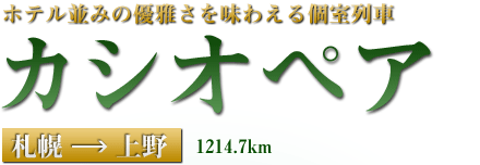 ホテル並みの優雅さを味わえる個室列車『カシオペア』札幌→上野 1214.7km