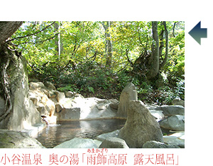 小谷温泉　奥の湯「雨飾（あまかざり）高原　露天風呂」