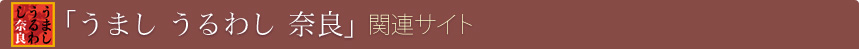 「うまし うるわし 奈良」関連サイト