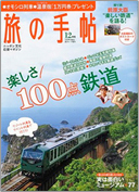 月刊『旅の手帖』2009年12月号 