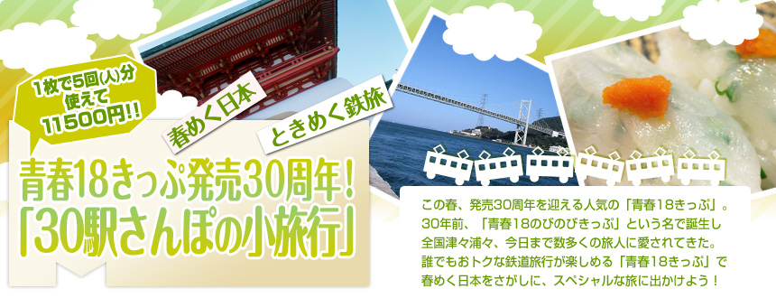 春めく日本 ときめく鉄旅 青春18きっぷ発売30周年！「30駅さんぽの小旅行」