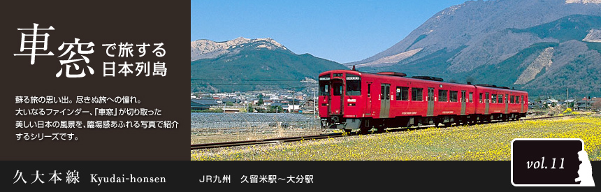 車窓で旅する日本列島：久大本線