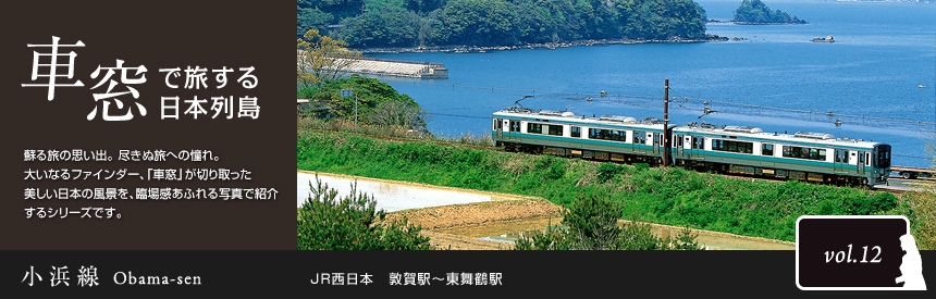 車窓で旅する日本列島：小浜線