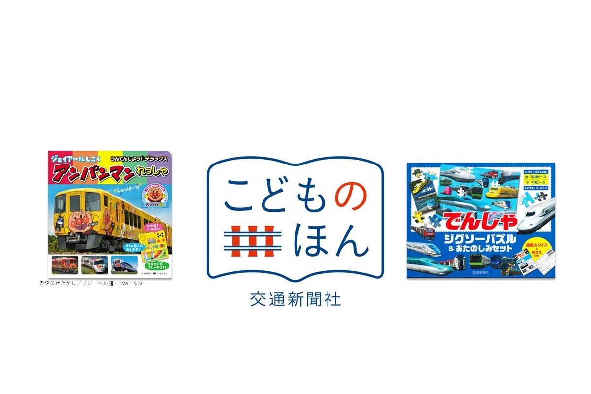 今月のプレゼント 交通新聞社の こどものほん をセットで5名様に 編集部セレクト トレたび 鉄道 旅行情報サイト