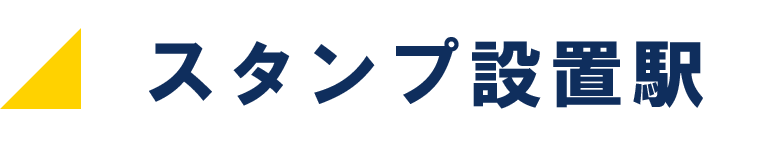 元気です 千葉 鉄道発見伝 ローカル線スタンプラリー トレたび 鉄道 旅行情報サイト