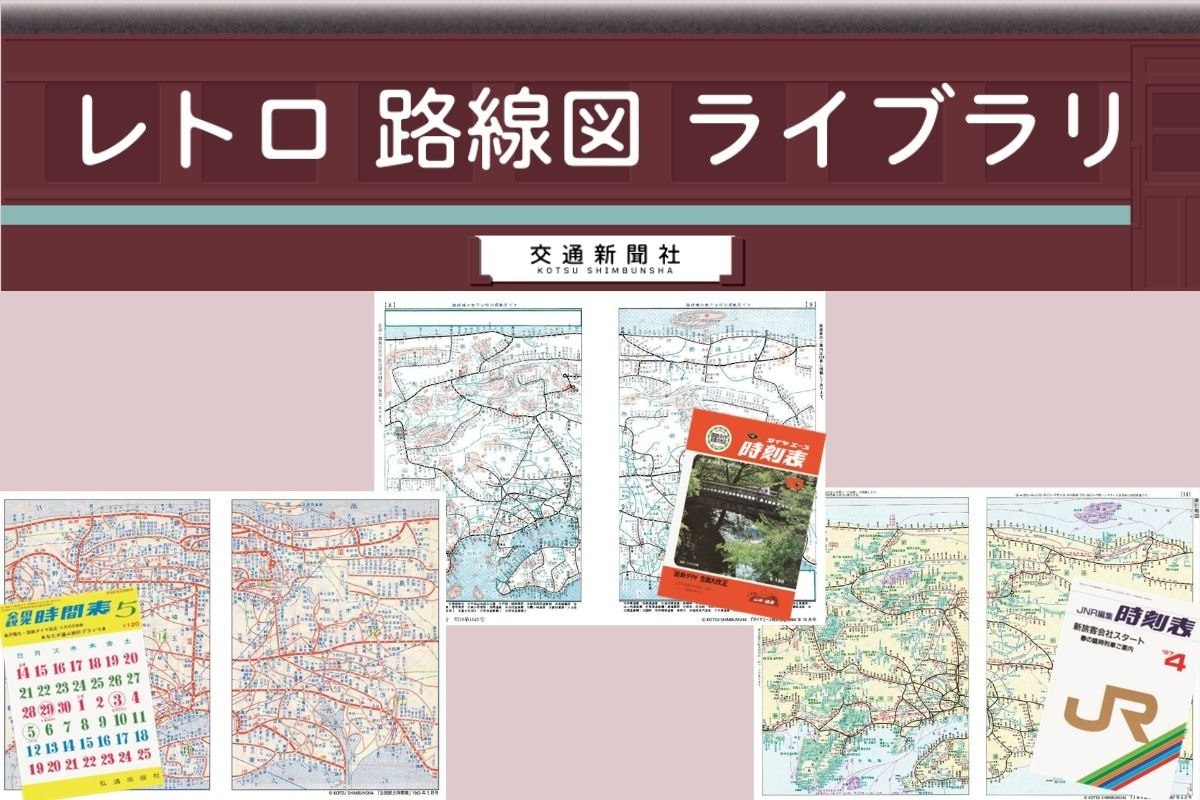 レトロ路線図ライブラリ」～懐かしの鉄道路線図を全国のコンビニで提供開始～ | トレたび - 鉄道・旅行情報サイト