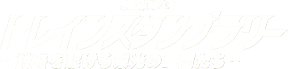 JR東日本トレインスタンプラリー -鉄路をかける栄光の車両たち- とは？