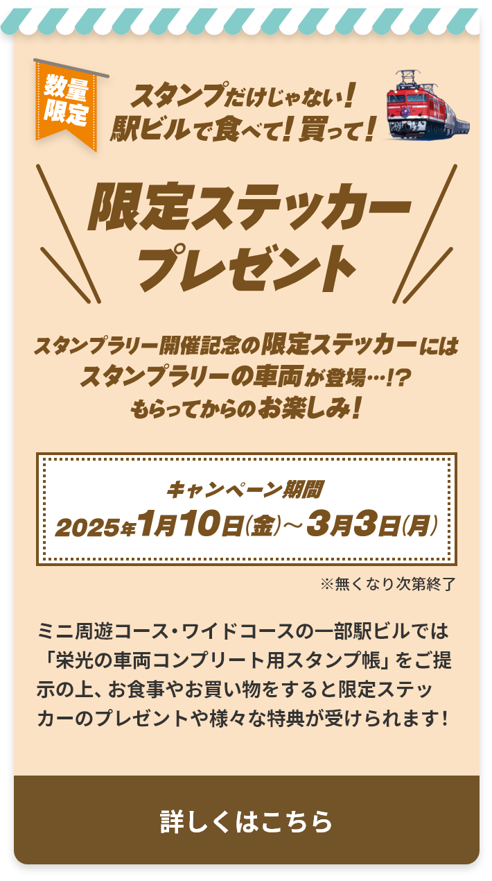 スタンプだけじゃない！駅ビルで食べて！買って！限定ステッカープレゼント　詳しくはこちら