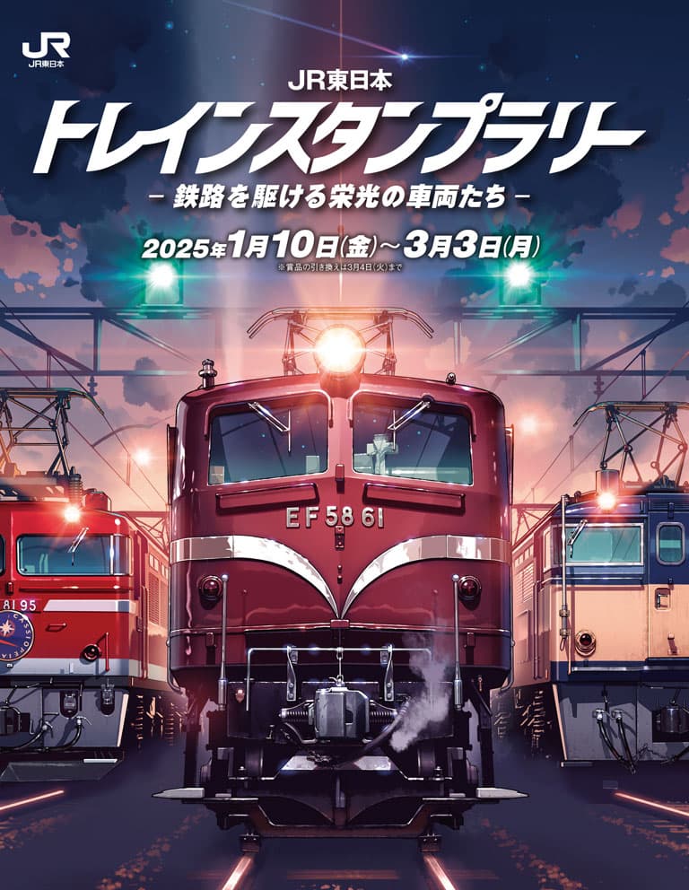 JR東日本 トレインスタンプラリー －鉄路を駆ける栄光の車両たち－