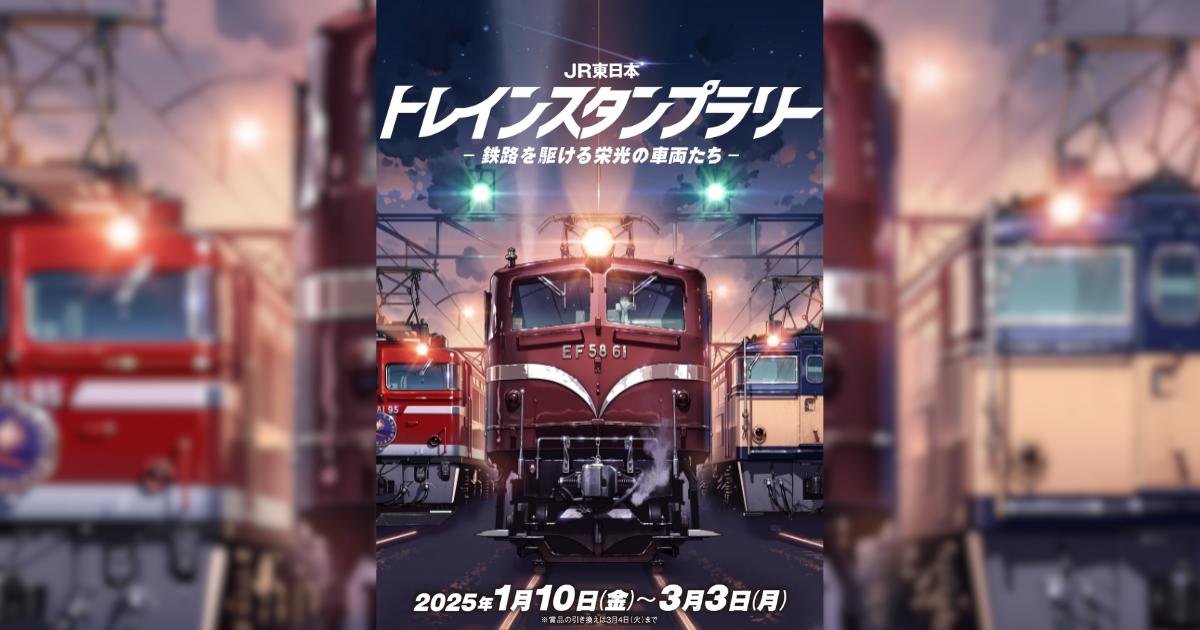 JR東日本 トレインスタンプラリー －鉄路を駆ける栄光の車両たち－