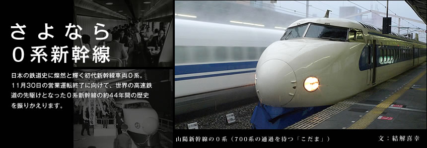 さよなら０系新幹線 1ページ 車両 トレたび ０系新幹線の約44年間の歴史